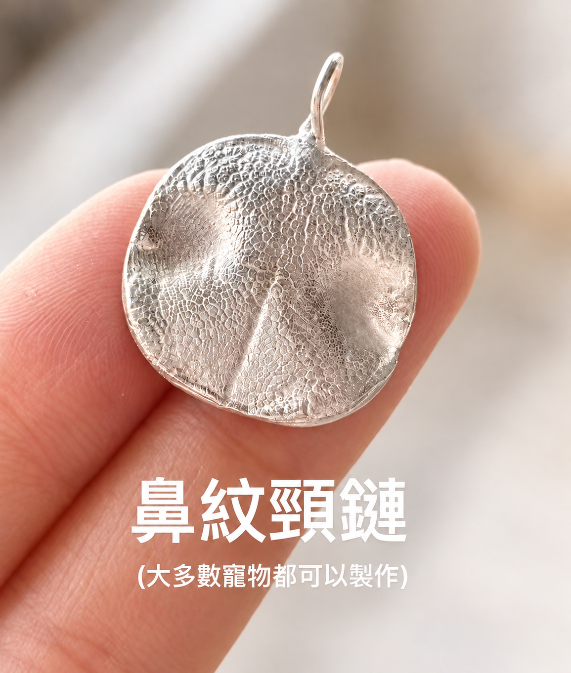 鼻紋頸鏈